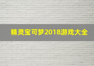 精灵宝可梦2018游戏大全