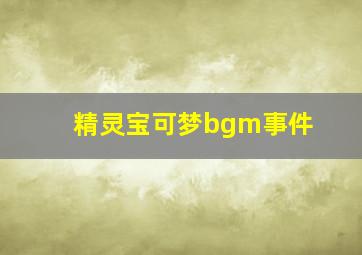 精灵宝可梦bgm事件