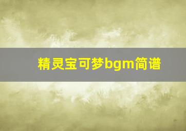 精灵宝可梦bgm简谱