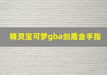 精灵宝可梦gba剑盾金手指