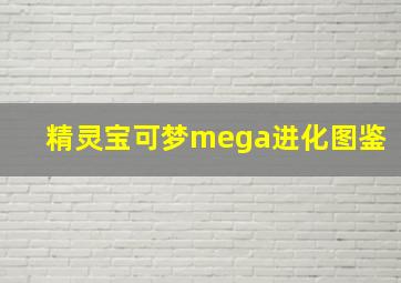 精灵宝可梦mega进化图鉴