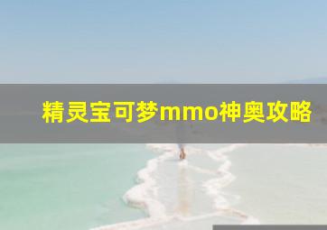 精灵宝可梦mmo神奥攻略