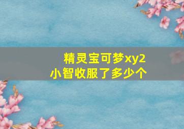 精灵宝可梦xy2小智收服了多少个