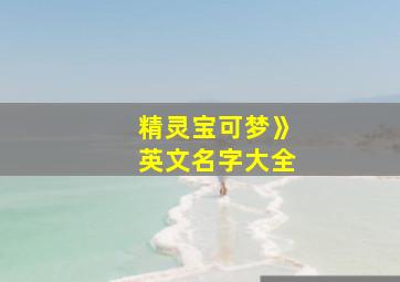 精灵宝可梦》英文名字大全