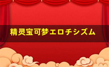 精灵宝可梦エロチシズム