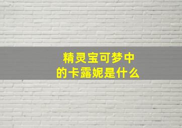 精灵宝可梦中的卡露妮是什么