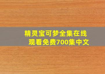 精灵宝可梦全集在线观看免费700集中文