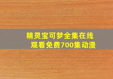 精灵宝可梦全集在线观看免费700集动漫