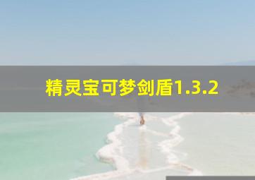 精灵宝可梦剑盾1.3.2