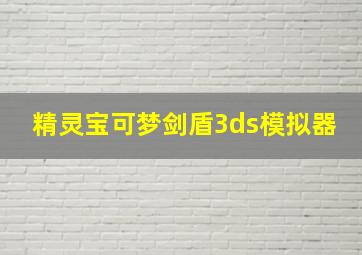 精灵宝可梦剑盾3ds模拟器