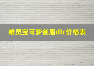 精灵宝可梦剑盾dlc价格表