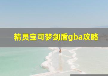 精灵宝可梦剑盾gba攻略