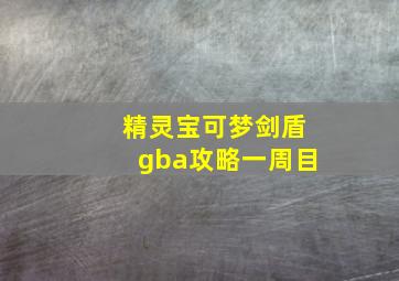 精灵宝可梦剑盾gba攻略一周目