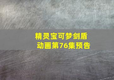 精灵宝可梦剑盾动画第76集预告