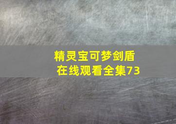 精灵宝可梦剑盾在线观看全集73