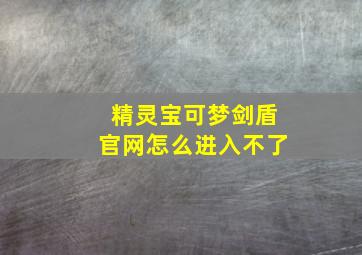 精灵宝可梦剑盾官网怎么进入不了