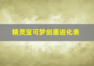 精灵宝可梦剑盾进化表