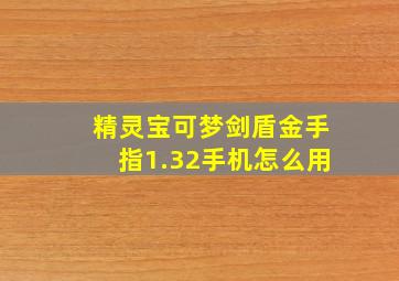 精灵宝可梦剑盾金手指1.32手机怎么用