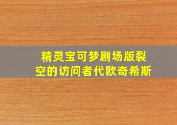 精灵宝可梦剧场版裂空的访问者代欧奇希斯