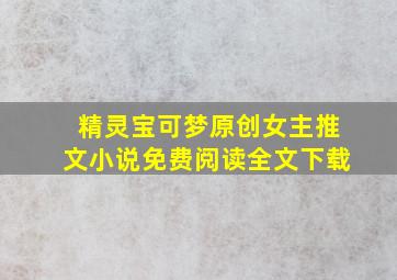 精灵宝可梦原创女主推文小说免费阅读全文下载