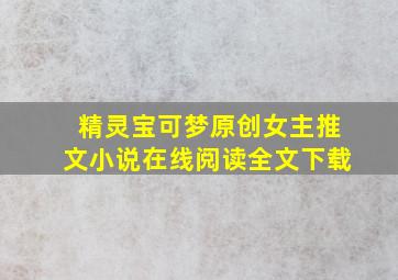 精灵宝可梦原创女主推文小说在线阅读全文下载