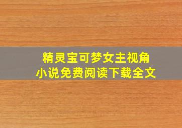 精灵宝可梦女主视角小说免费阅读下载全文