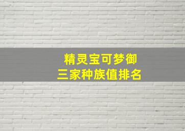 精灵宝可梦御三家种族值排名