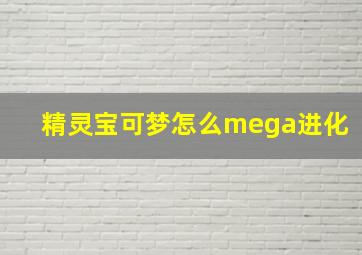 精灵宝可梦怎么mega进化