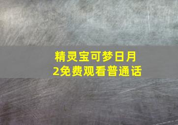 精灵宝可梦日月2免费观看普通话