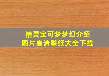 精灵宝可梦梦幻介绍图片高清壁纸大全下载