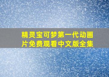 精灵宝可梦第一代动画片免费观看中文版全集