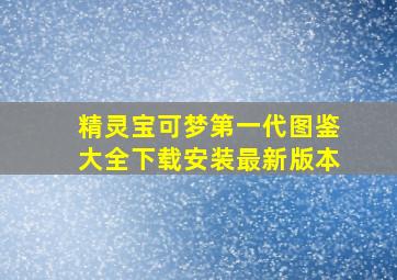 精灵宝可梦第一代图鉴大全下载安装最新版本