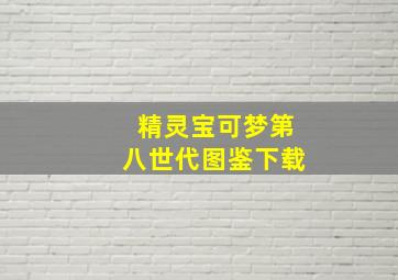 精灵宝可梦第八世代图鉴下载