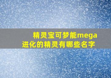 精灵宝可梦能mega进化的精灵有哪些名字