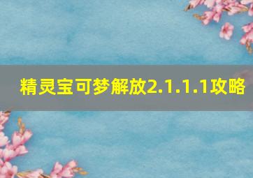 精灵宝可梦解放2.1.1.1攻略