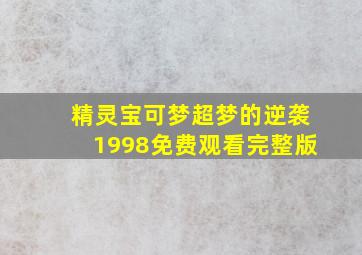 精灵宝可梦超梦的逆袭1998免费观看完整版