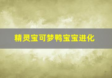 精灵宝可梦鸭宝宝进化