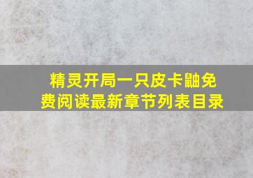 精灵开局一只皮卡鼬免费阅读最新章节列表目录