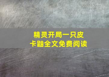 精灵开局一只皮卡鼬全文免费阅读