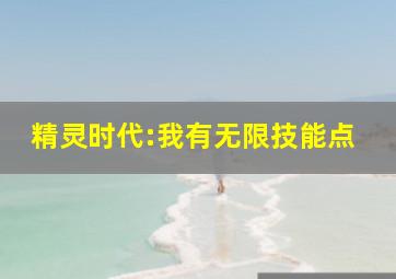 精灵时代:我有无限技能点