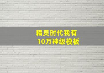 精灵时代我有10万神级模板