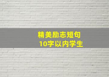 精美励志短句10字以内学生