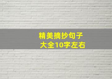 精美摘抄句子大全10字左右