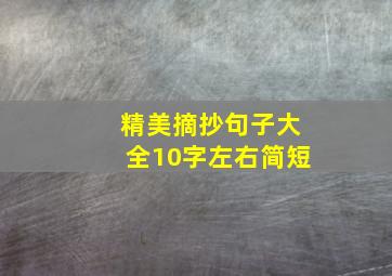 精美摘抄句子大全10字左右简短