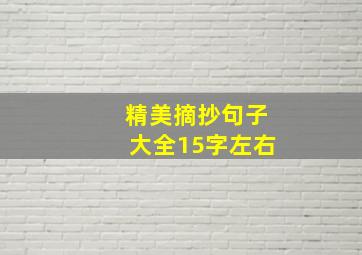 精美摘抄句子大全15字左右