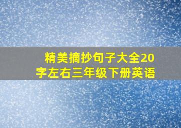 精美摘抄句子大全20字左右三年级下册英语