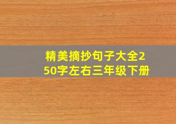 精美摘抄句子大全250字左右三年级下册