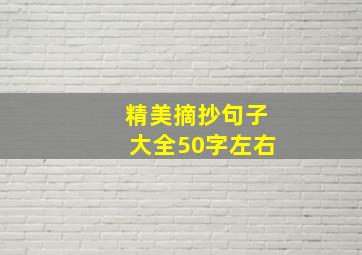 精美摘抄句子大全50字左右