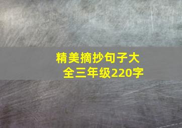 精美摘抄句子大全三年级220字