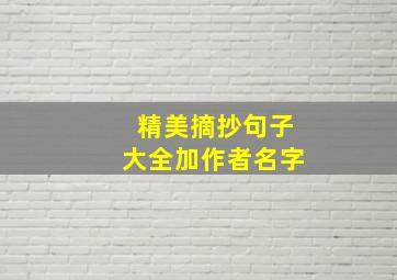 精美摘抄句子大全加作者名字